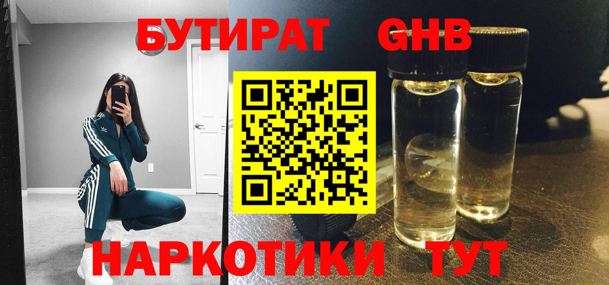 БУТИРАТ GHB Нижний Новгород