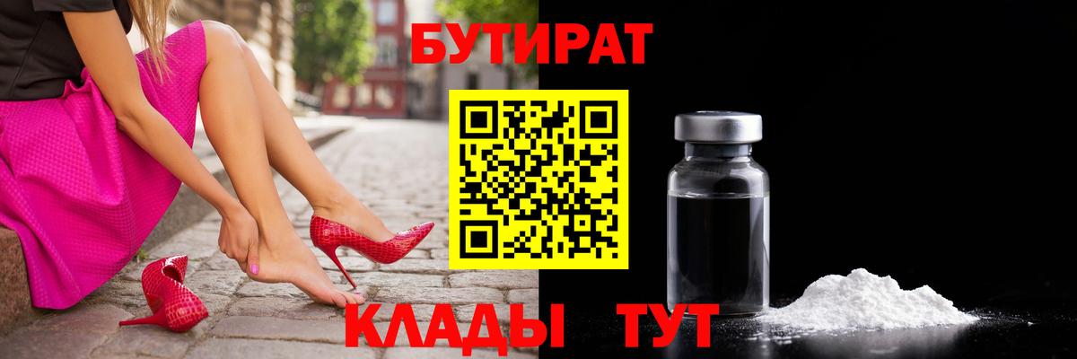 Нижний Новгород  БУТИРАТ 1.4BDO  Вход с VPN 